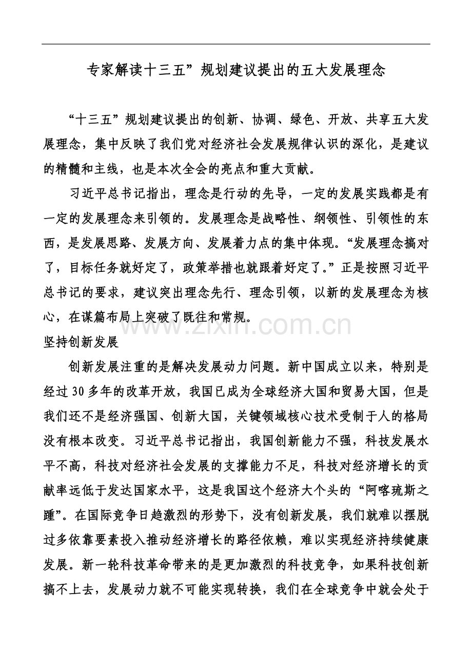 专家解读十三五规划提出的五大发展理念.docx_第2页