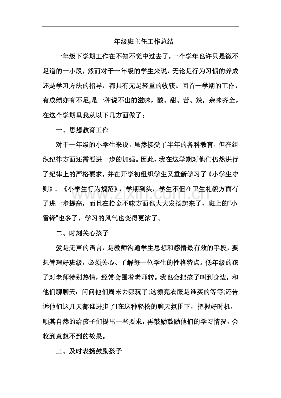 一年级班主任工作总结.doc_第2页