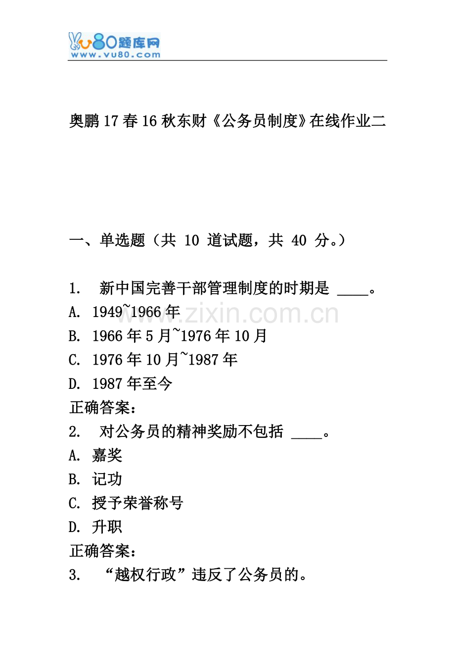 东财《公务员制度》在线作业二.doc_第2页