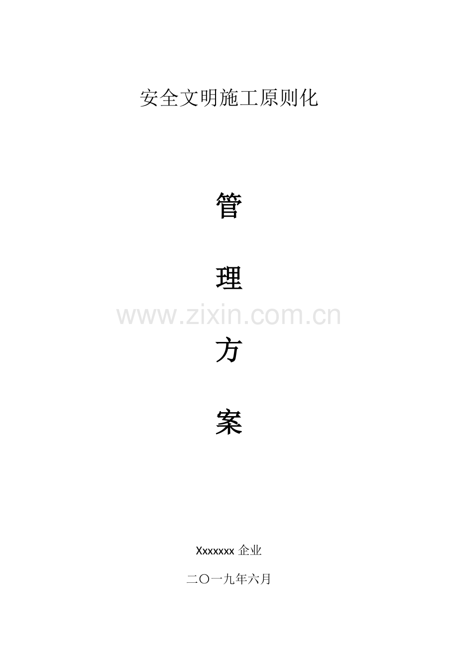 安全文明施工标准化管理方案.docx_第1页