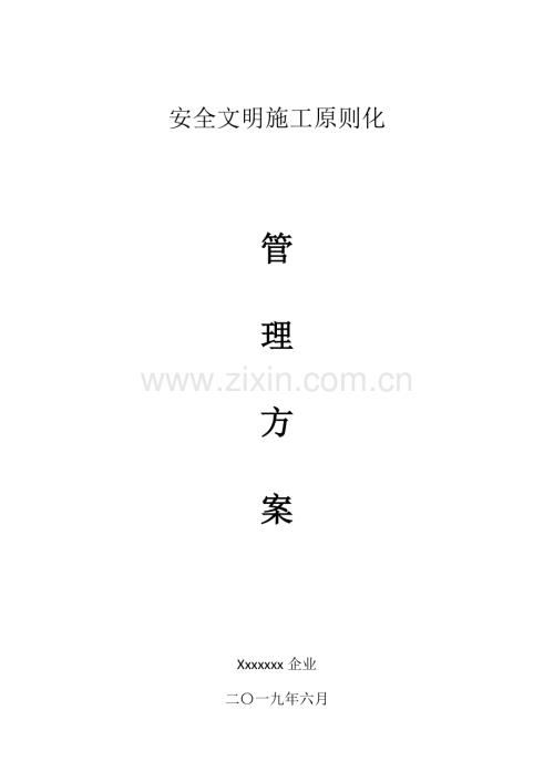 安全文明施工标准化管理方案.docx