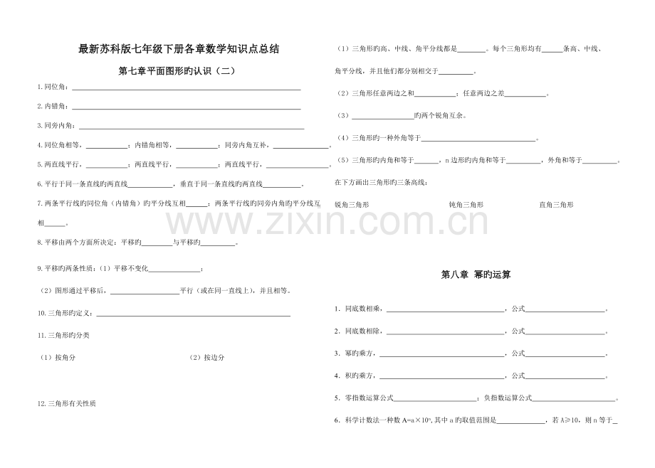 2023年苏科版七年级数学下册期末各章节知识点整理总复习免费.doc_第1页