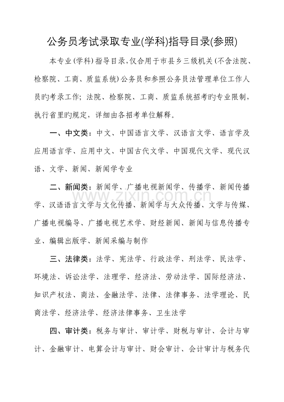 2023年公务员考试录用专业学科指导目录.docx_第1页