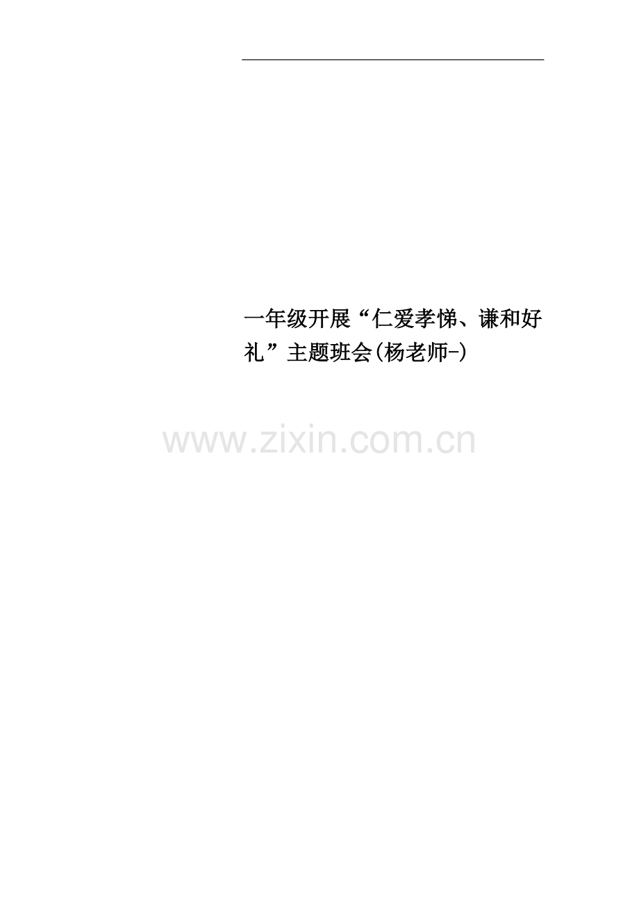 一年级开展“仁爱孝悌、谦和好礼”主题班会(杨老师-).doc_第1页