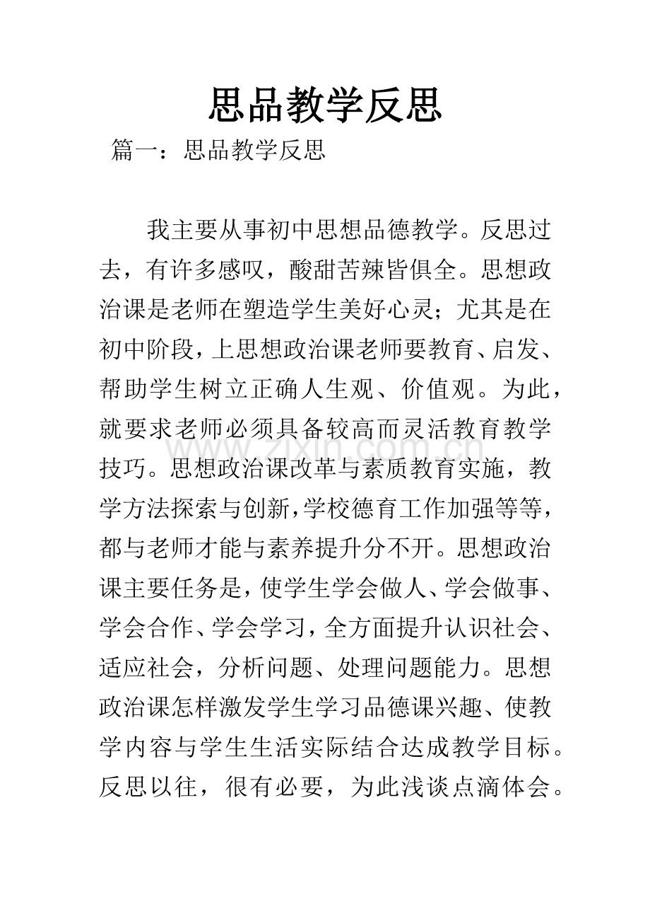 思品教学反思.docx_第1页