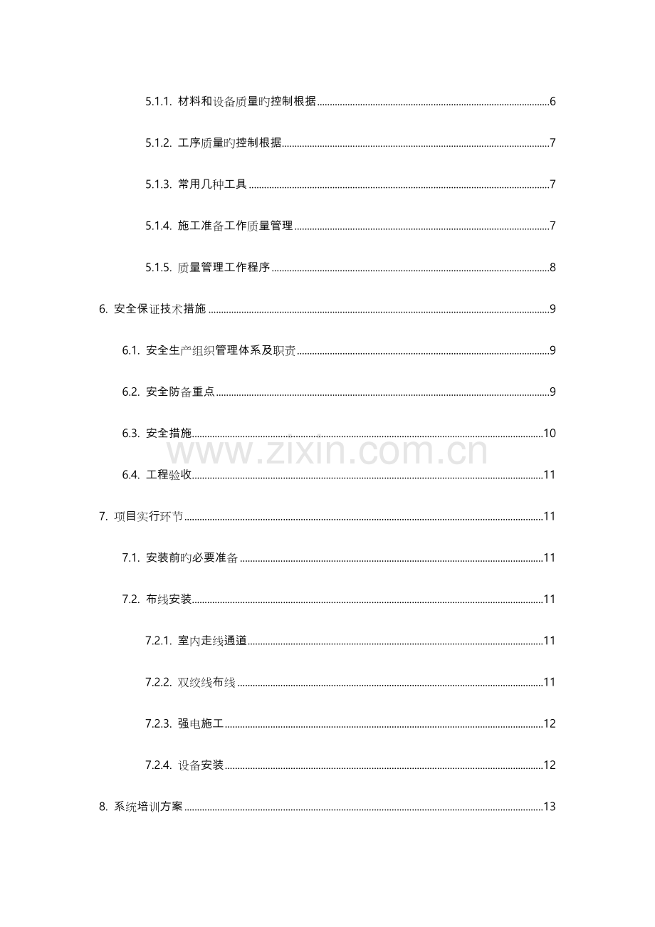 班班通项目实施计划方案.doc_第2页