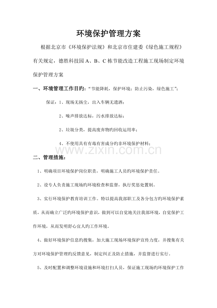 环保管理方案.doc_第1页