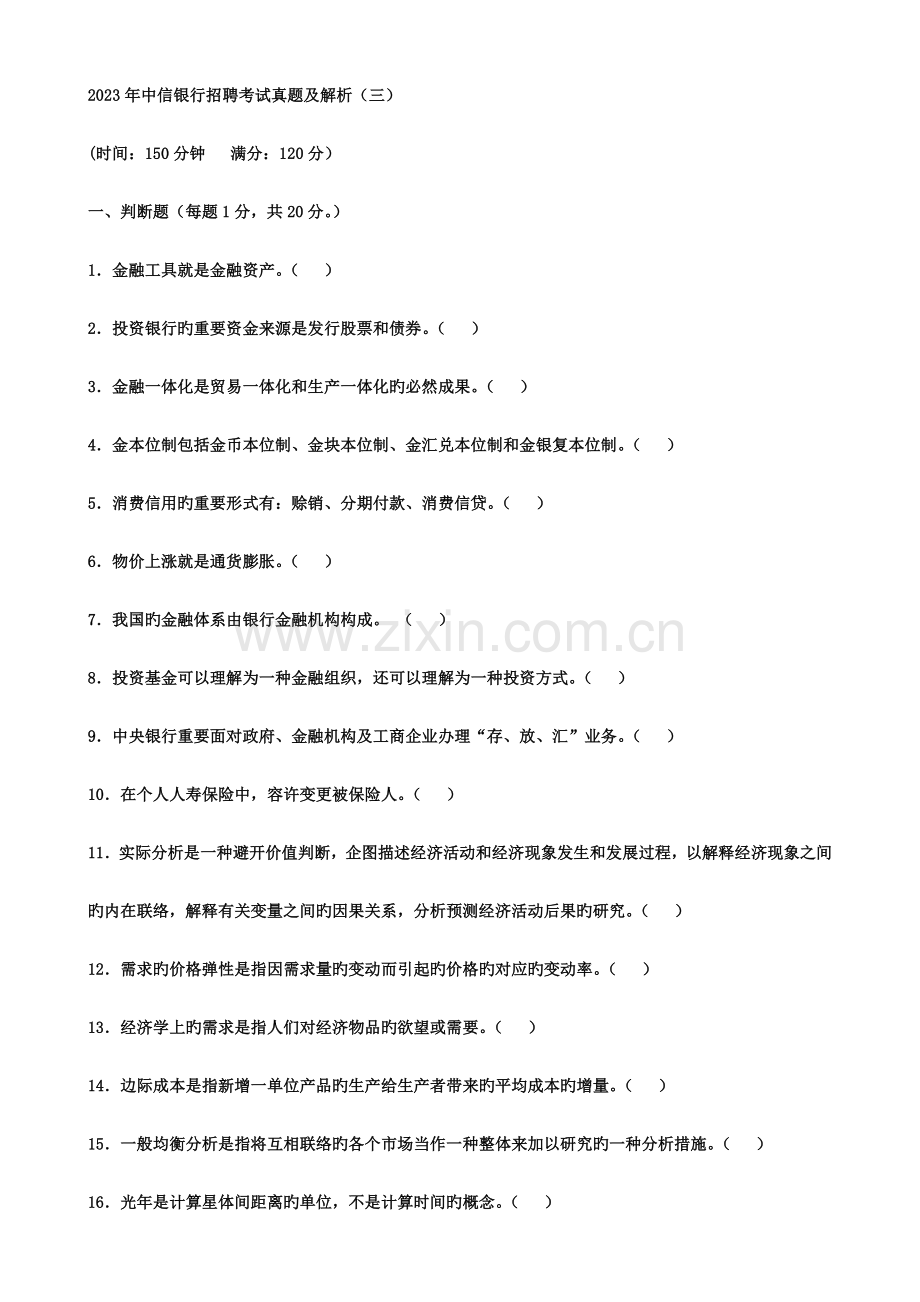 2023年中信银行笔试真题.doc_第1页