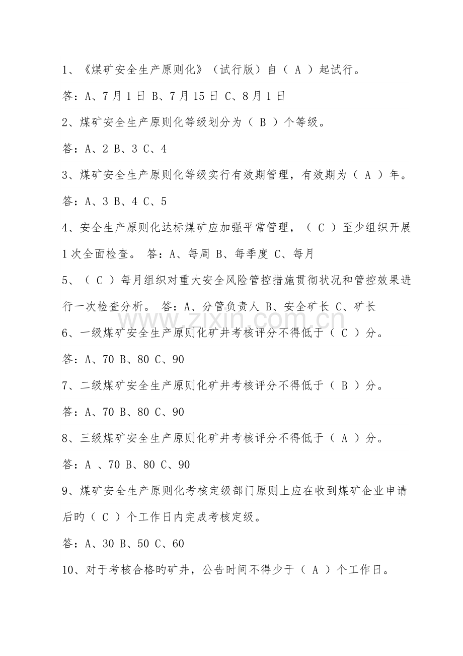 2023年煤矿安全生产质量标准化题库及答案.doc_第2页