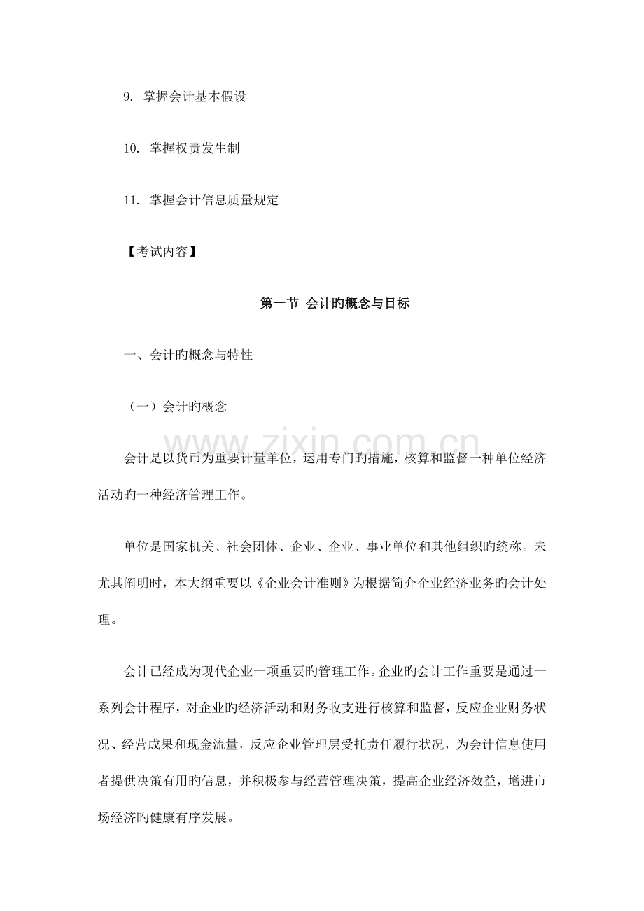 2023年会计从业资格考试会计基础考试大纲.docx_第2页