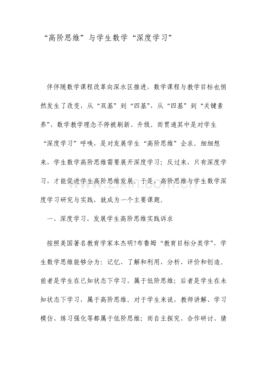 高阶思维与学生数学深度学习文档.doc_第1页