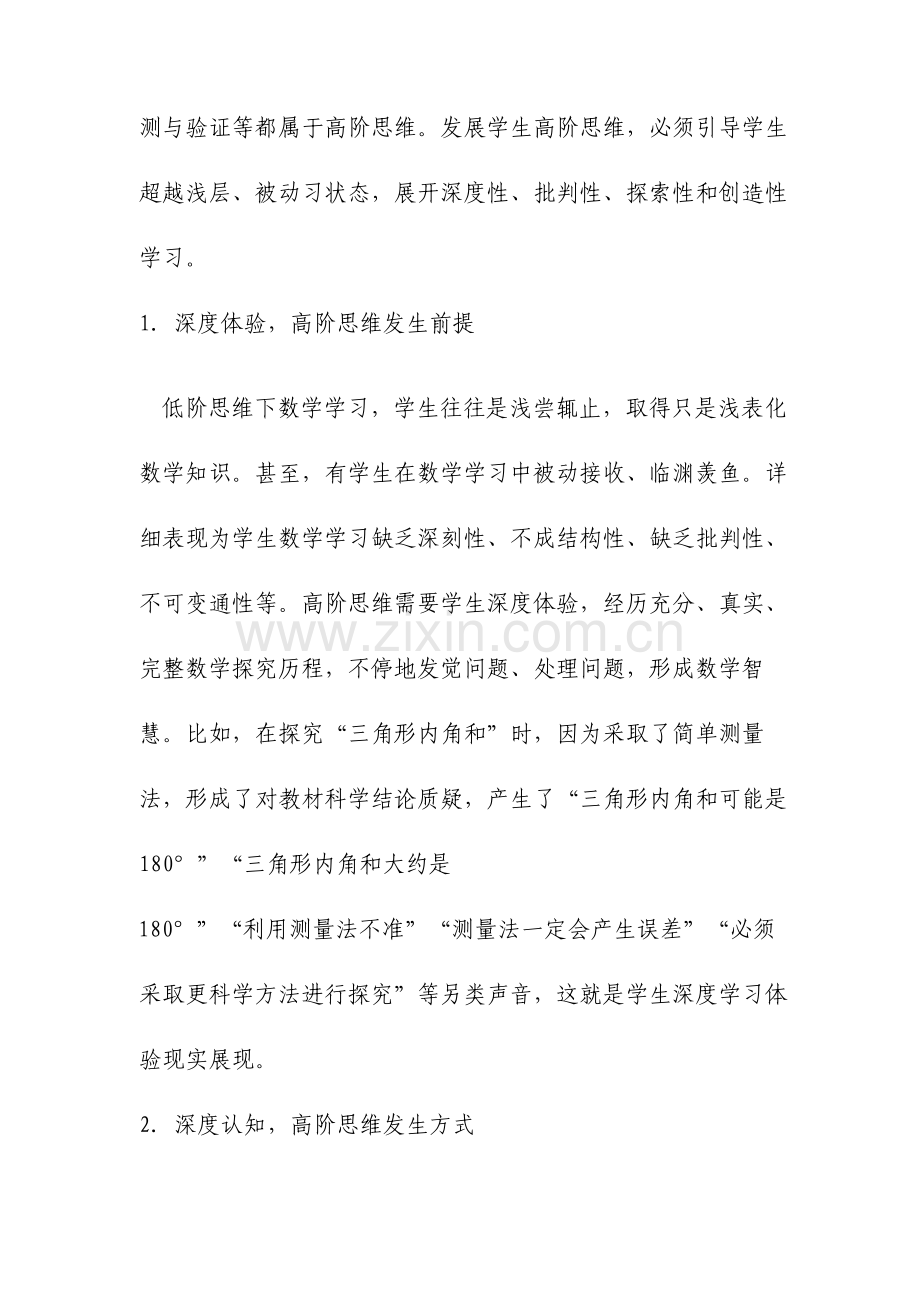 高阶思维与学生数学深度学习文档.doc_第2页