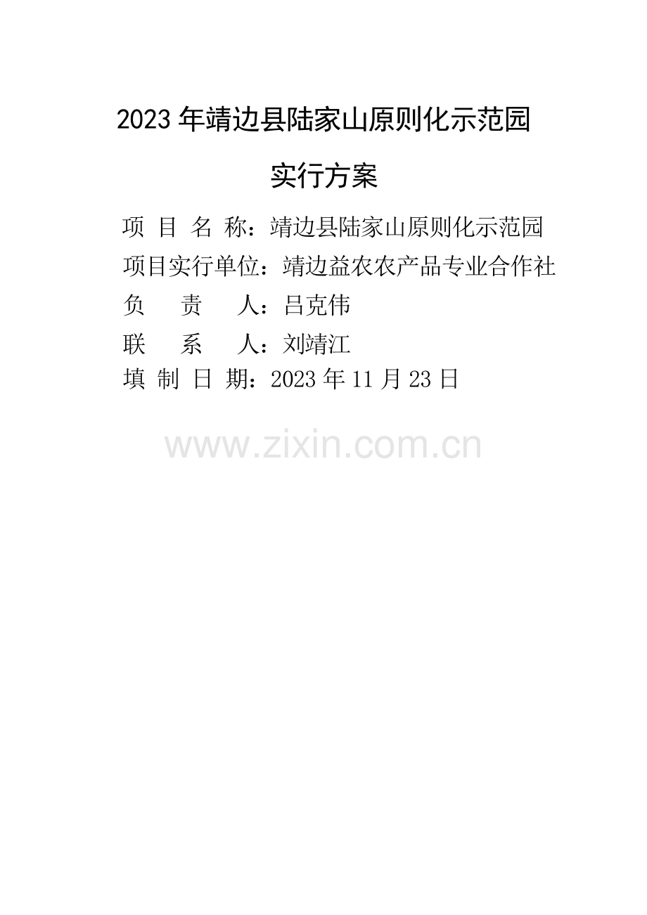 农业标准化示范园实施方案.docx_第1页