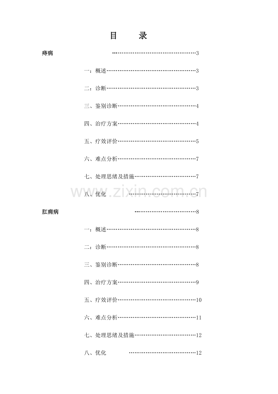 肛肠科围手术期中医诊疗方案.doc_第2页