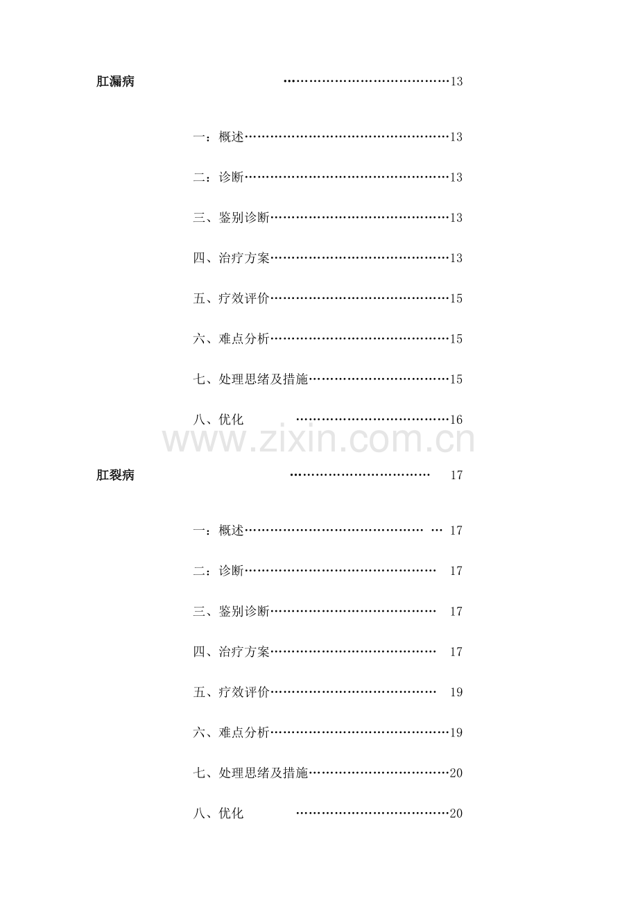 肛肠科围手术期中医诊疗方案.doc_第3页