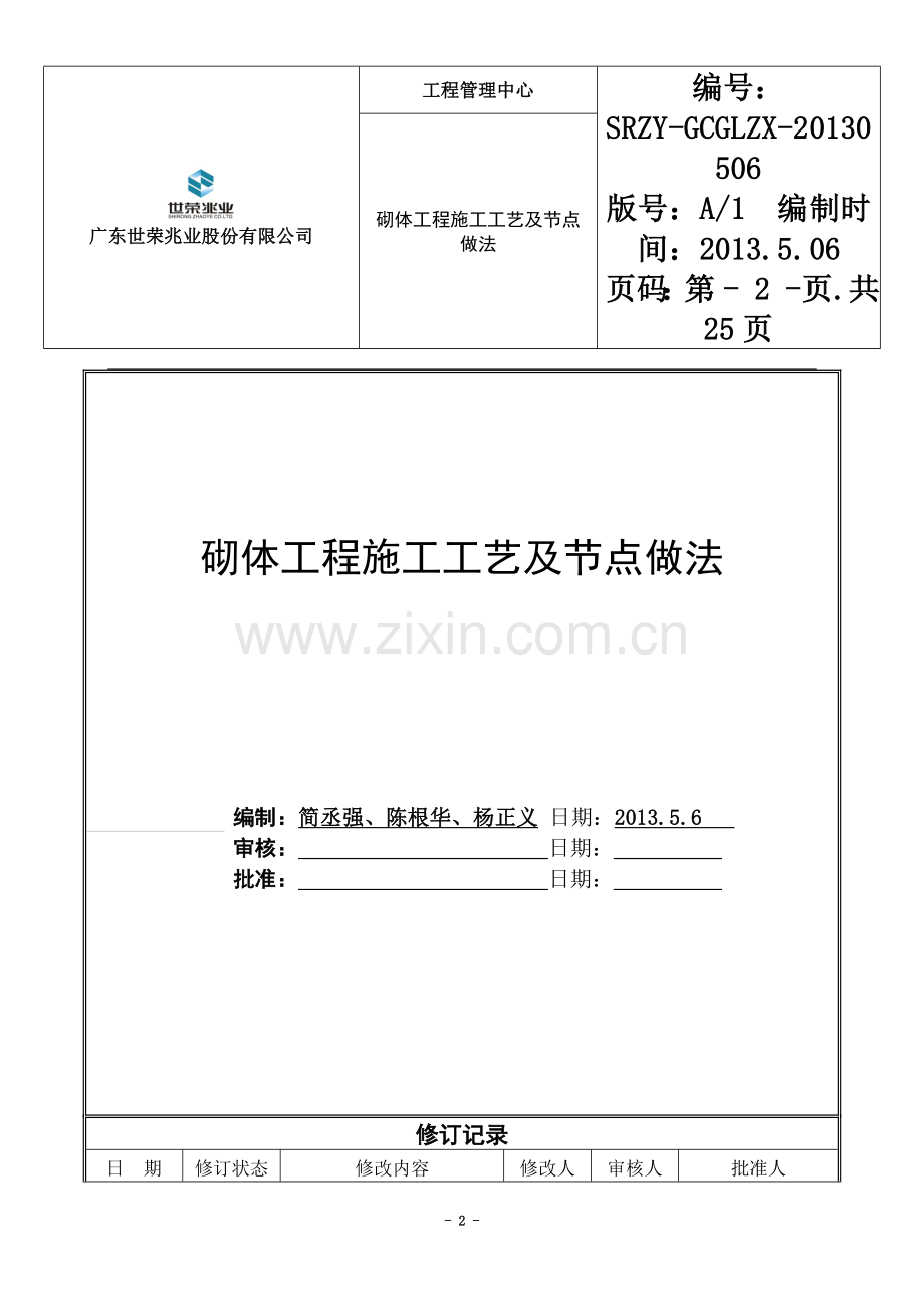 世荣砌体工程施工工艺及节点做法.doc_第2页