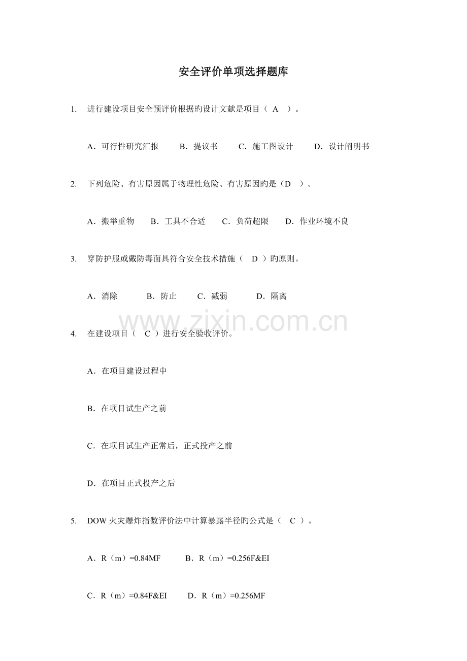 2023年安全评价题库.docx_第1页