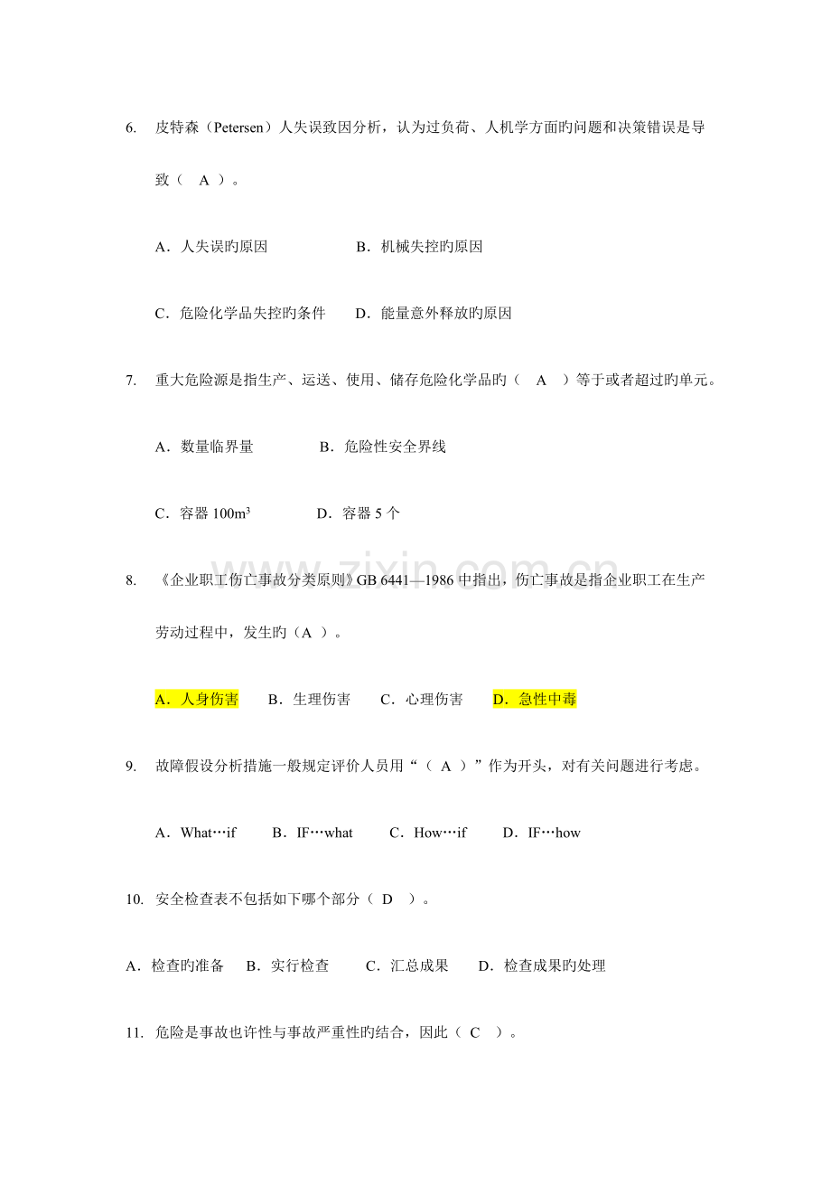 2023年安全评价题库.docx_第2页