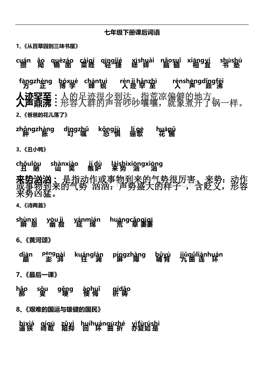 七年级语文下册课后字词带拼音.doc_第2页