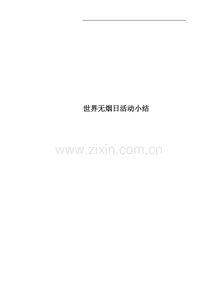 世界无烟日活动小结.docx_第1页