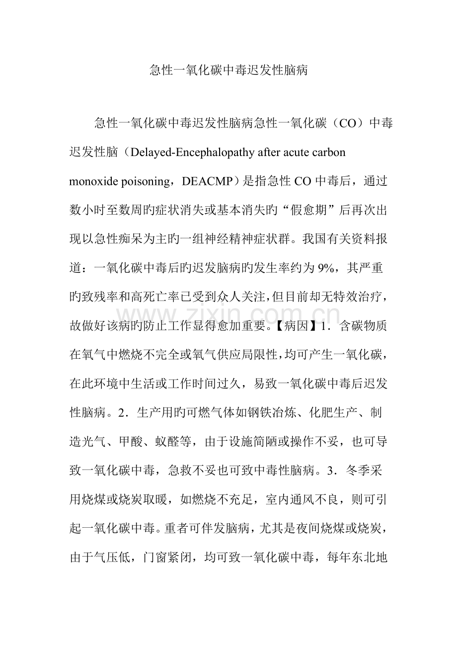 急性一氧化碳中毒迟发性脑病.doc_第1页