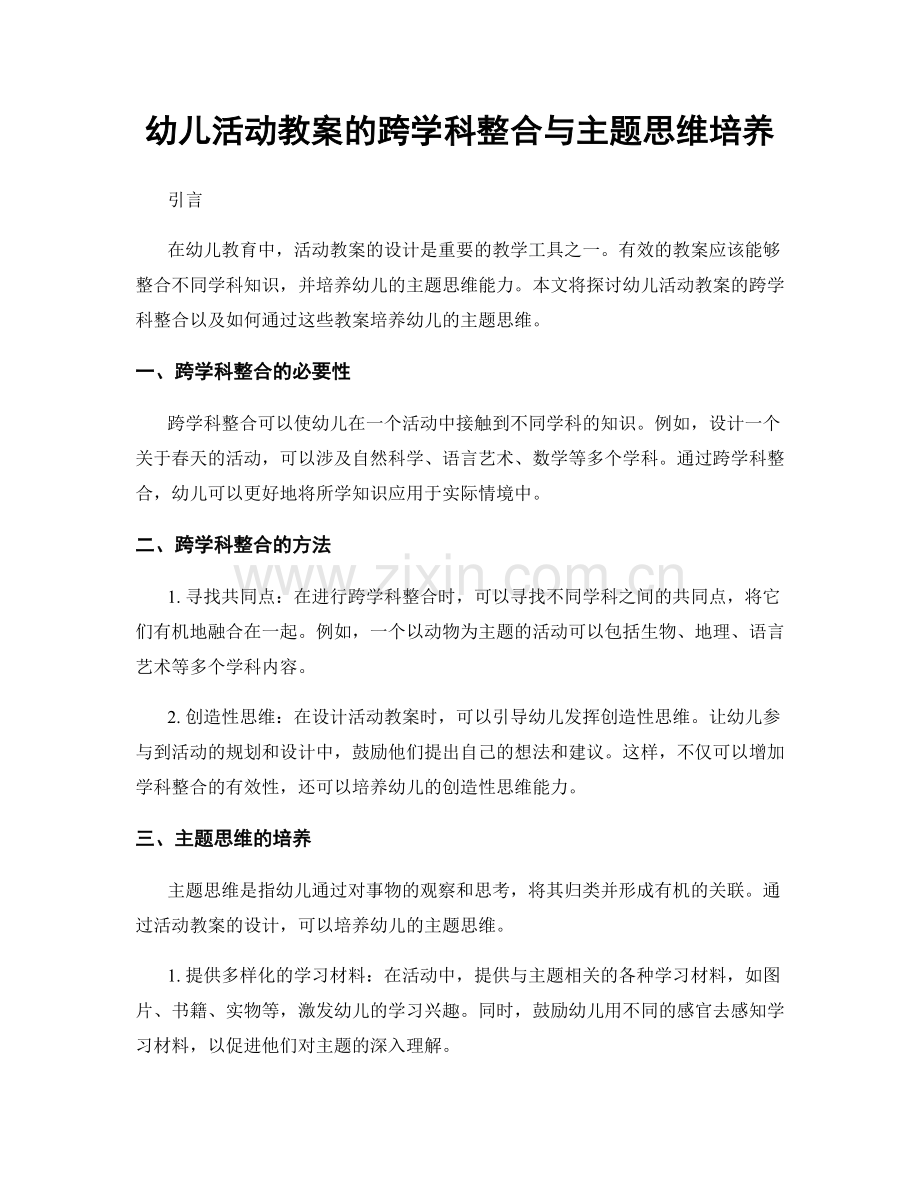 幼儿活动教案的跨学科整合与主题思维培养.docx_第1页