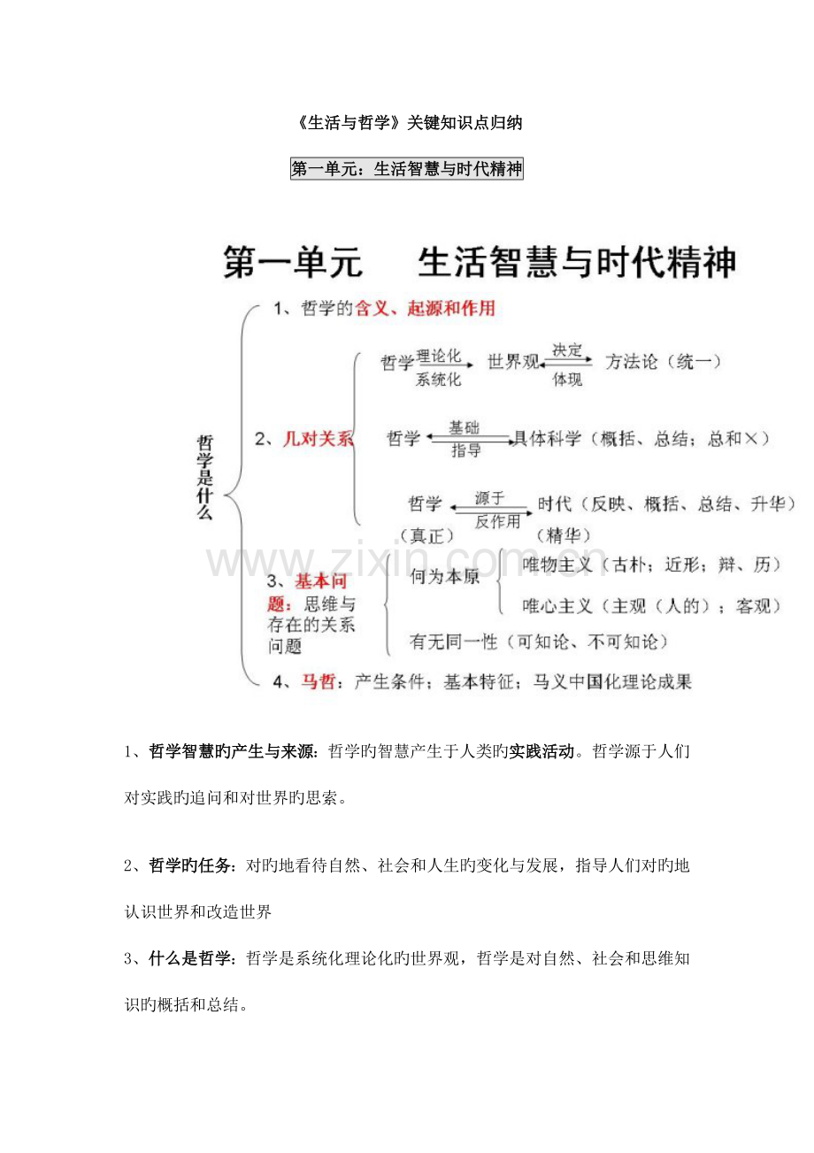 2023年生活与哲学知识点整理.doc_第1页