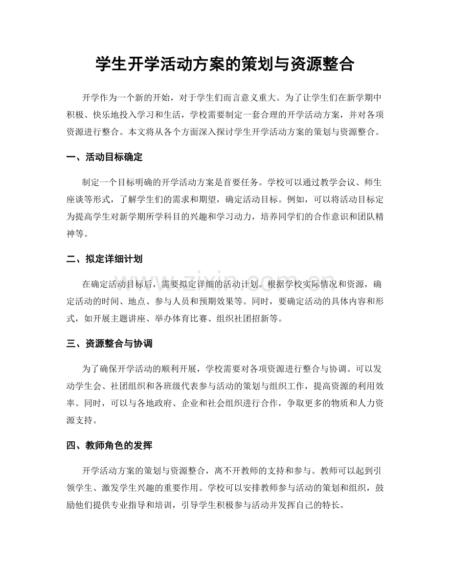 学生开学活动方案的策划与资源整合.docx_第1页