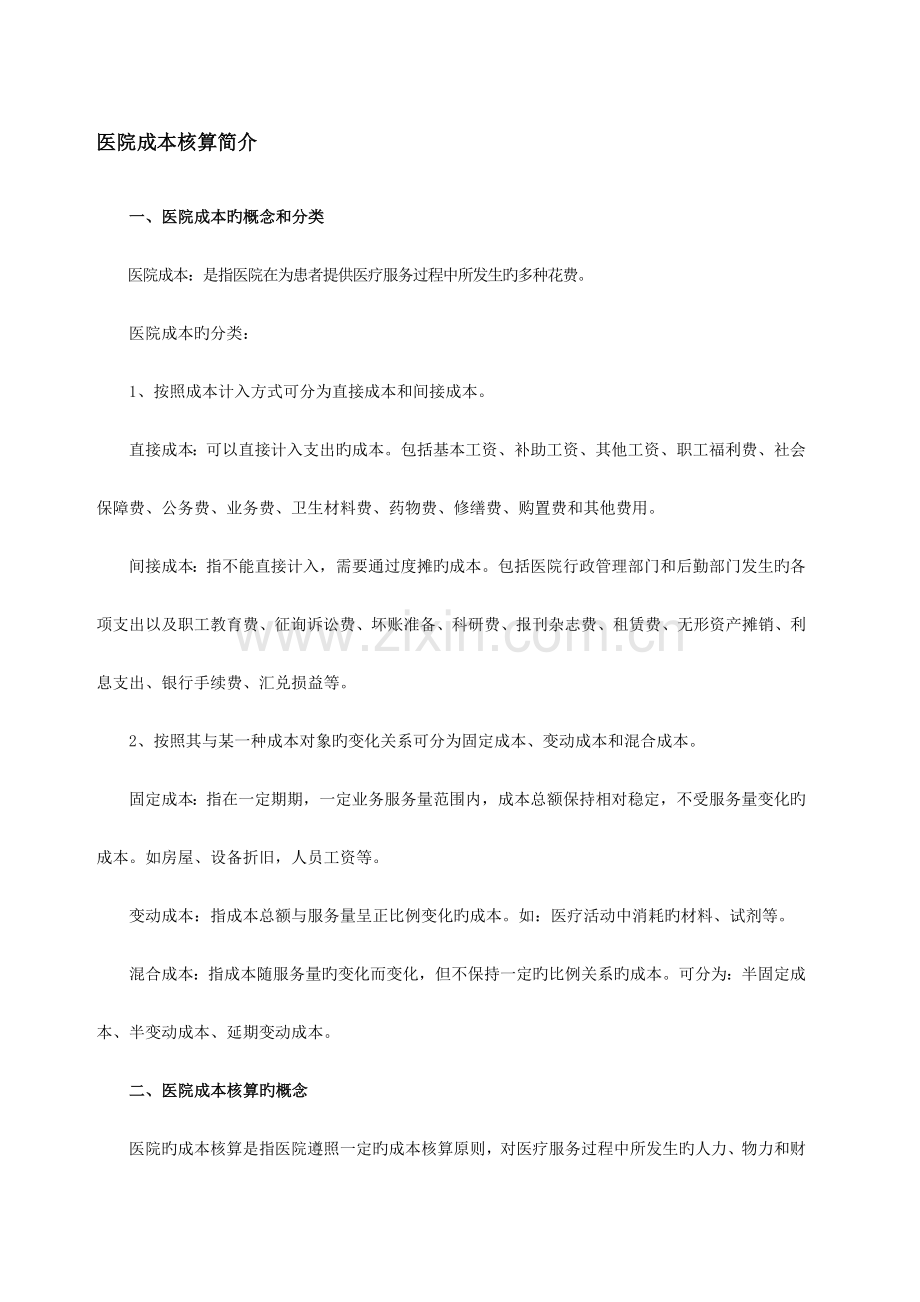 医院成本核算.docx_第1页