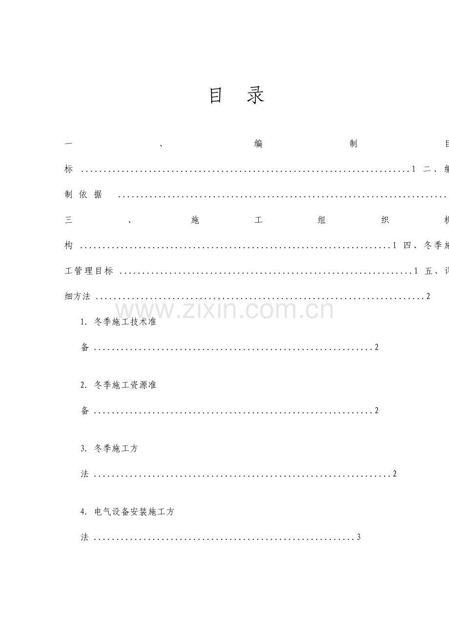 油田冬季施工方案.doc_第1页