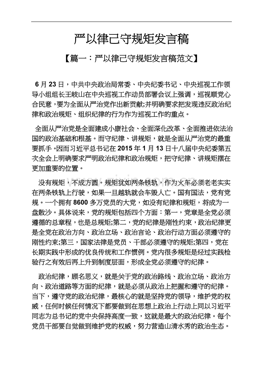 严以律己守规矩发言稿.docx_第2页