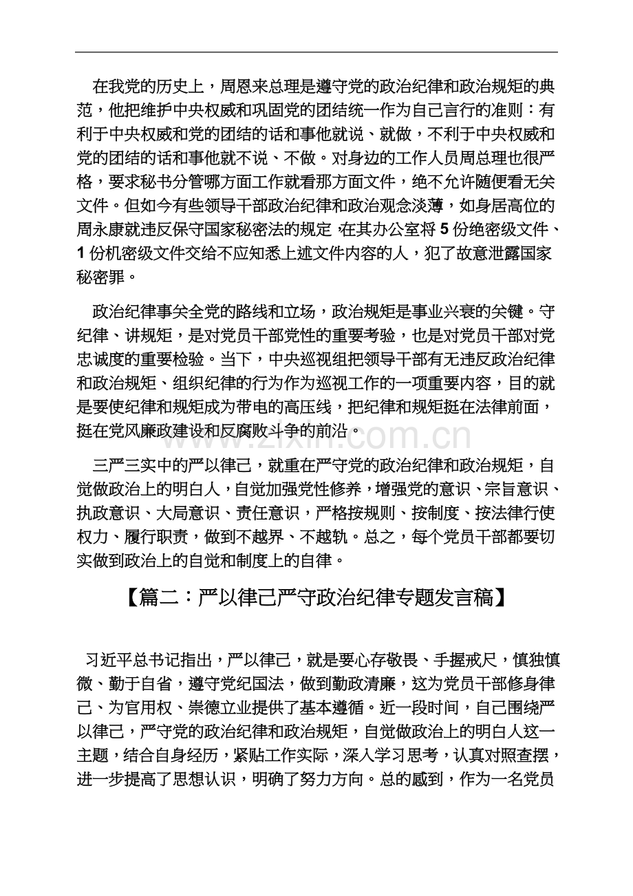 严以律己守规矩发言稿.docx_第3页