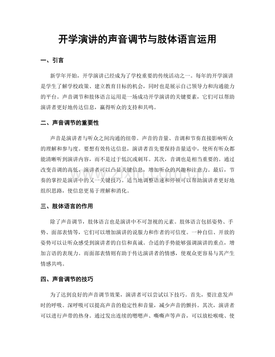 开学演讲的声音调节与肢体语言运用.docx_第1页