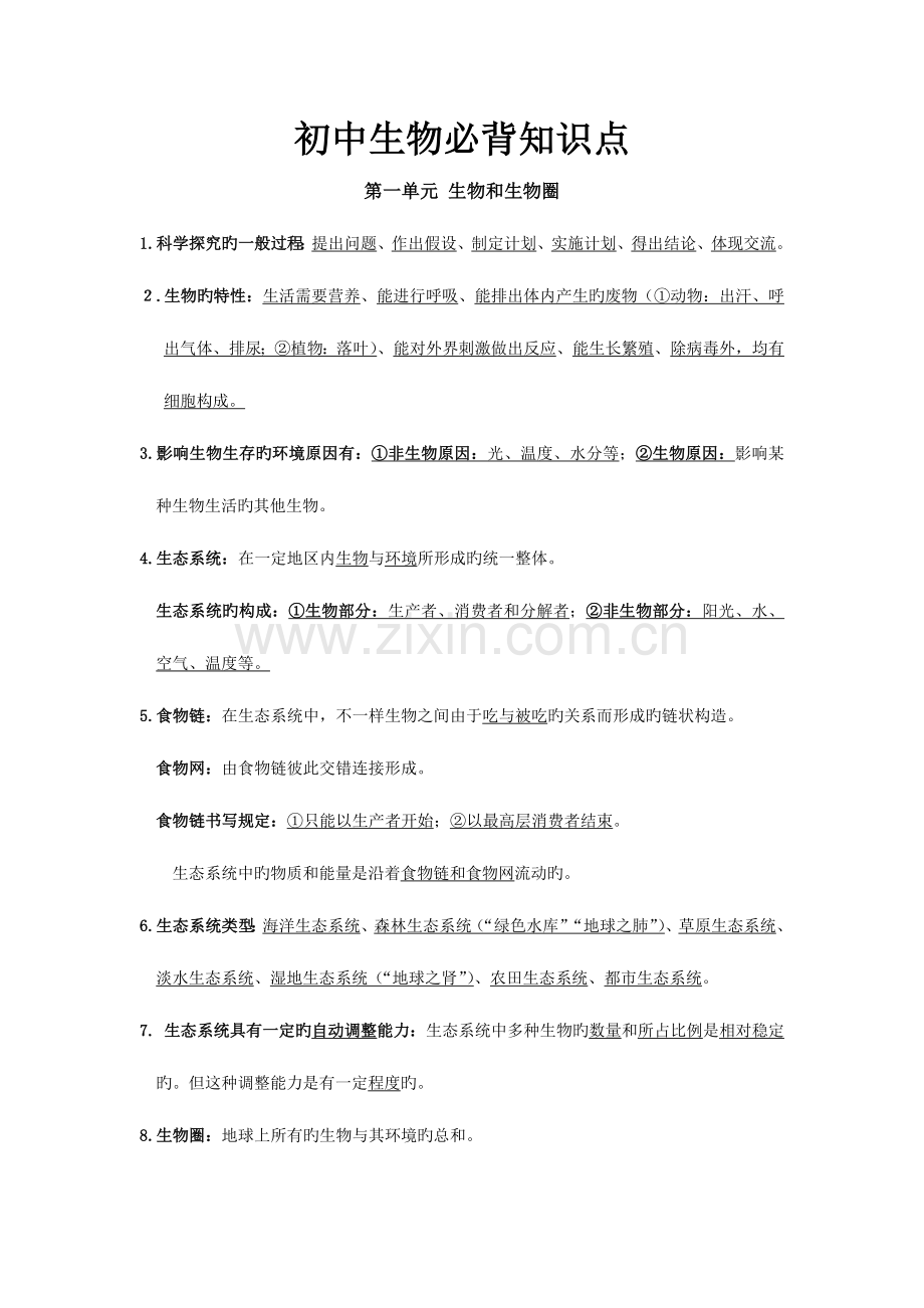 2023年初中生物必背知识点.docx_第1页