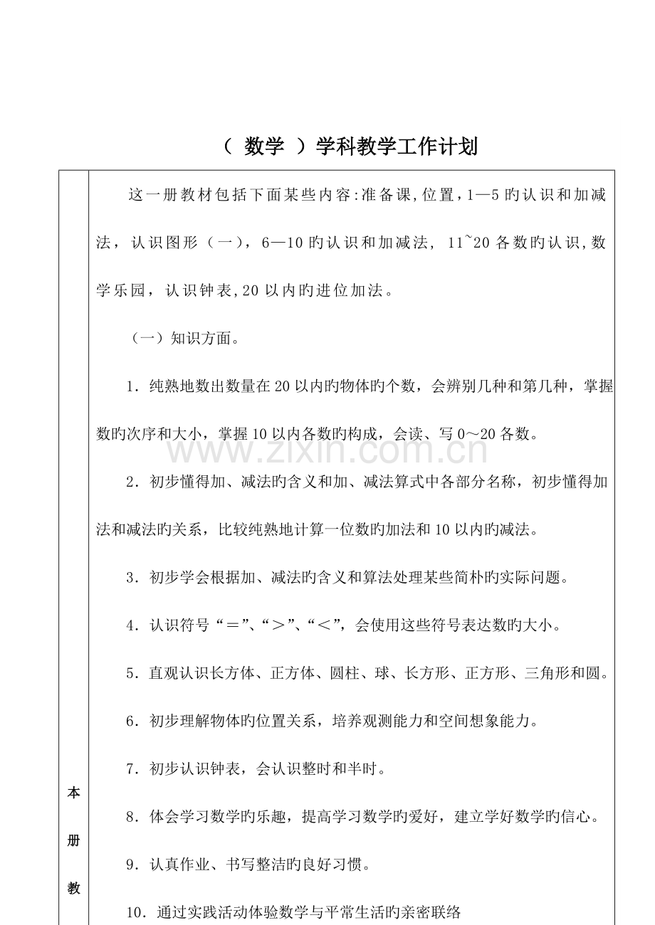 2023年人教版一年级上册数学全册教案.doc_第2页