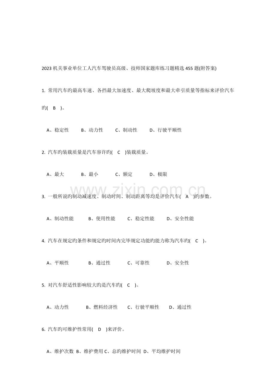 2023年机关事业单位工人汽车驾驶员高级技师国家题库练习题.docx_第1页