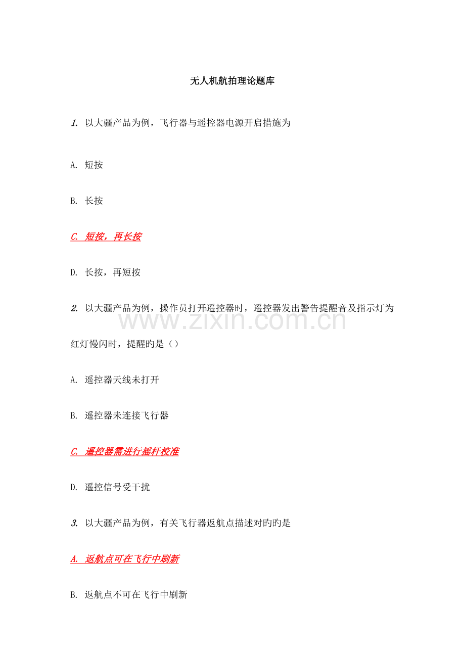 2023年无人机航拍理论题库.docx_第1页