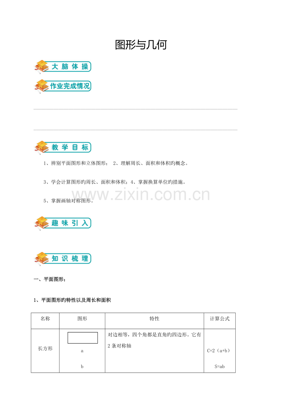 2023年小升初总复习第七讲图形与几何.doc_第1页