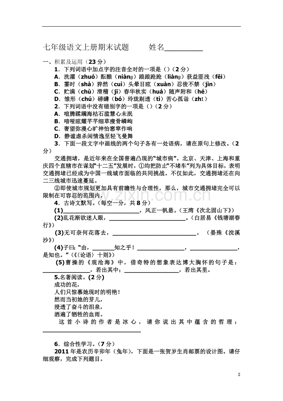 七年级语文上册期末试题-----姓名-2.doc_第2页