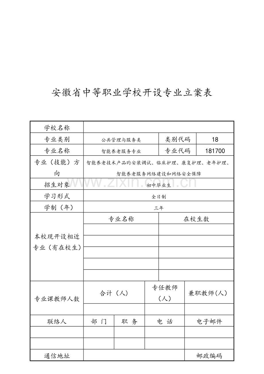 智能养老服务专业.doc_第2页