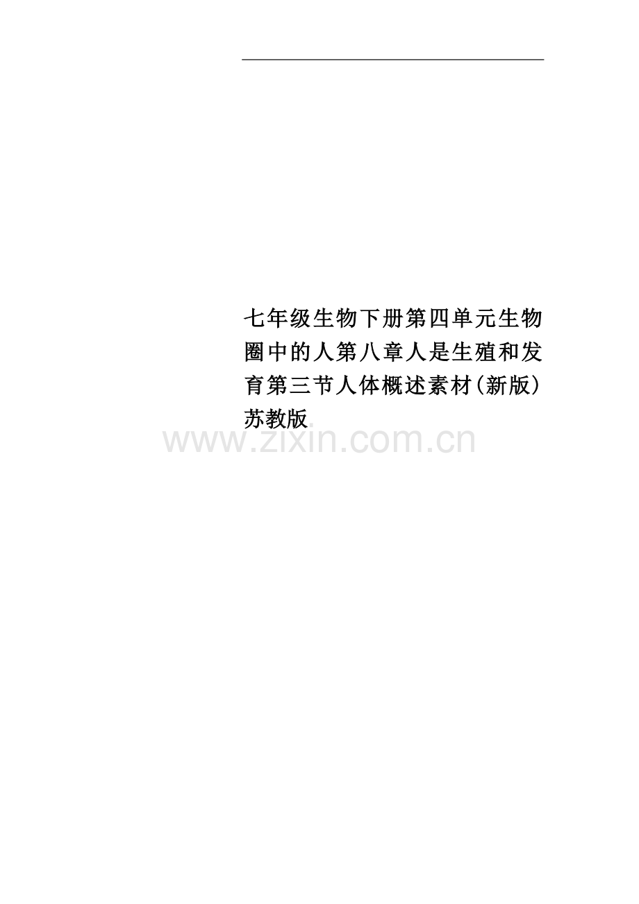 七年级生物下册第四单元生物圈中的人第八章人是生殖和发育第三节人体概述素材(新版)苏教版.doc_第1页