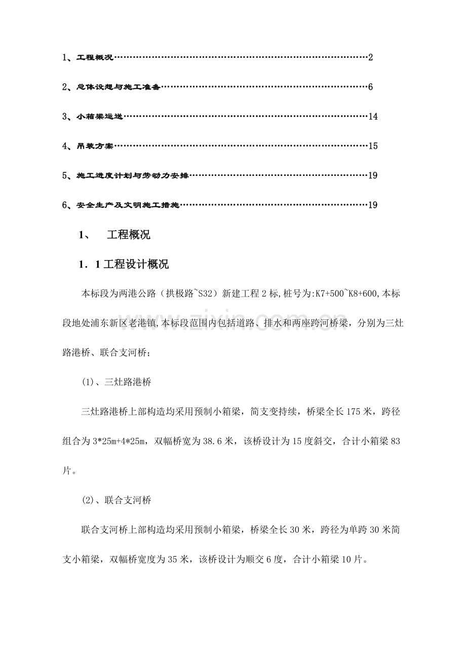 预制小箱梁吊装方案.docx_第2页