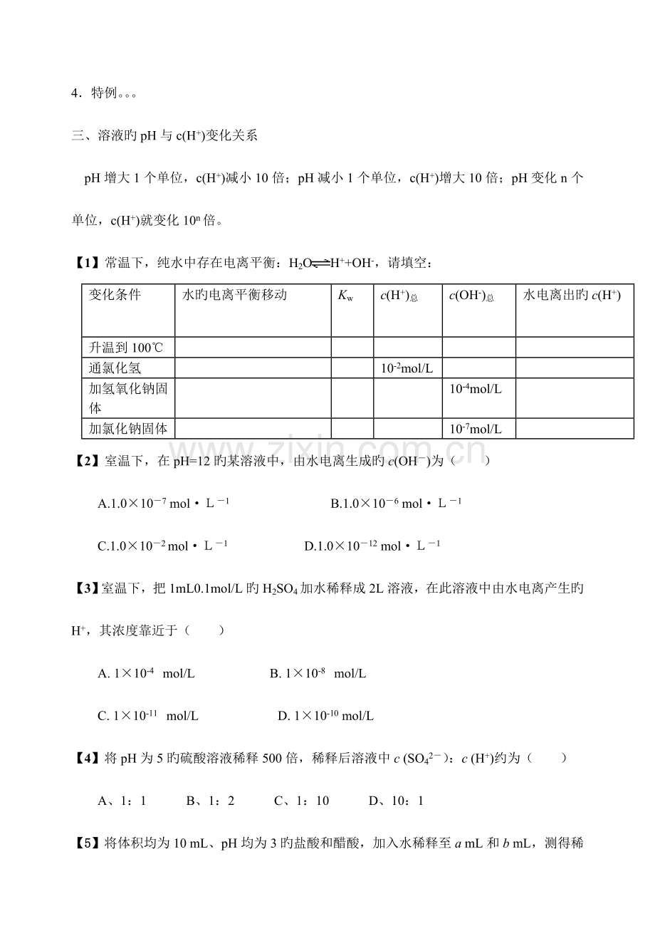 2023年水的电离和溶液的酸碱性知识点总结.doc_第3页