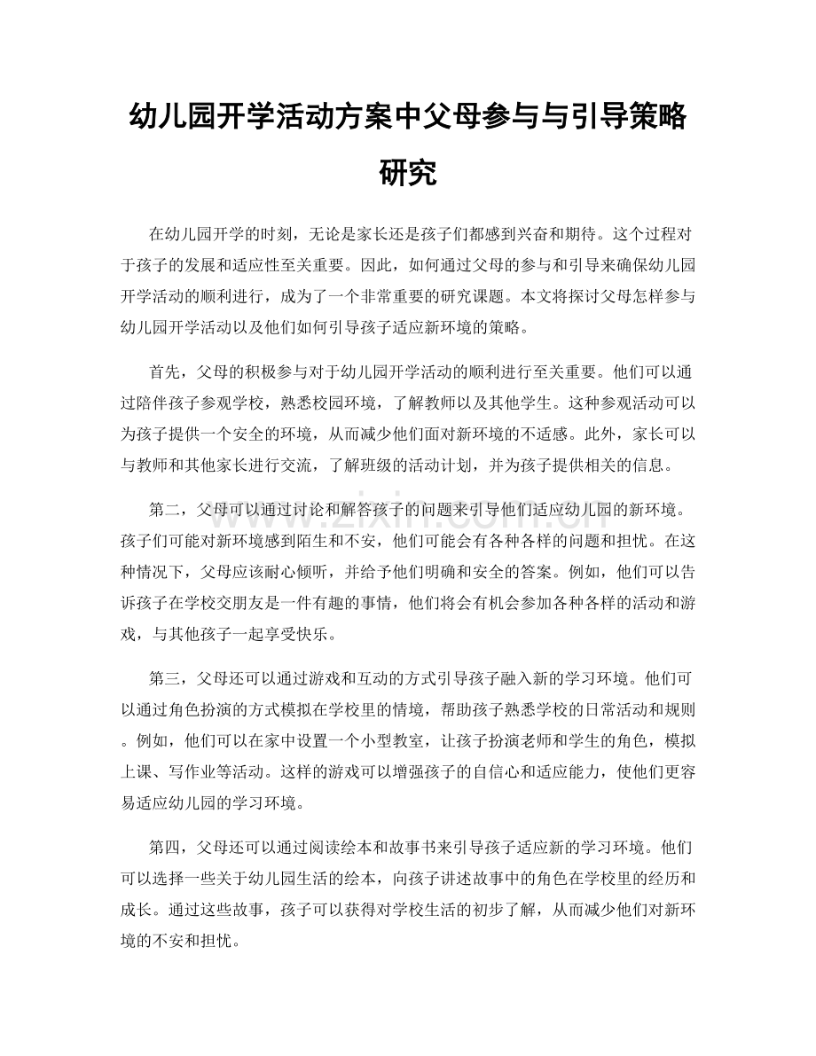 幼儿园开学活动方案中父母参与与引导策略研究.docx_第1页