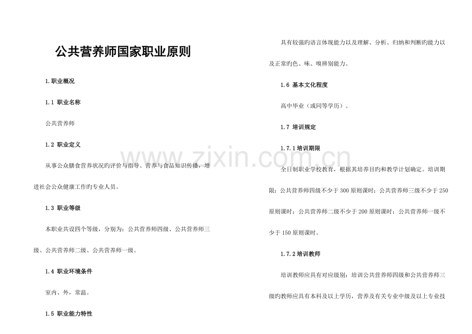 2023年公共营养师国家职业标准范文.doc_第1页