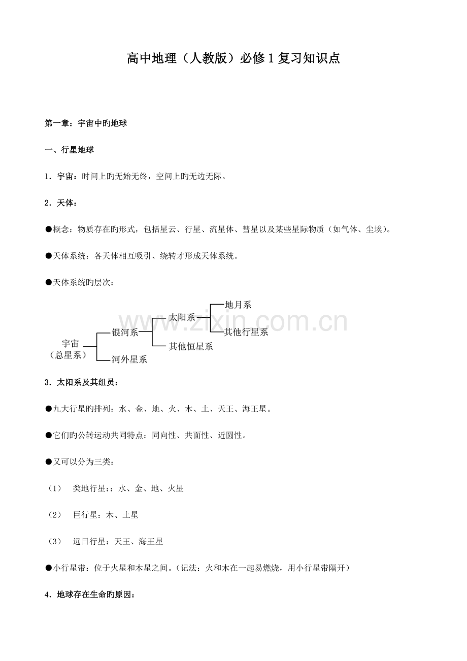 2023年高中地理人教版必修复习知识点.doc_第1页