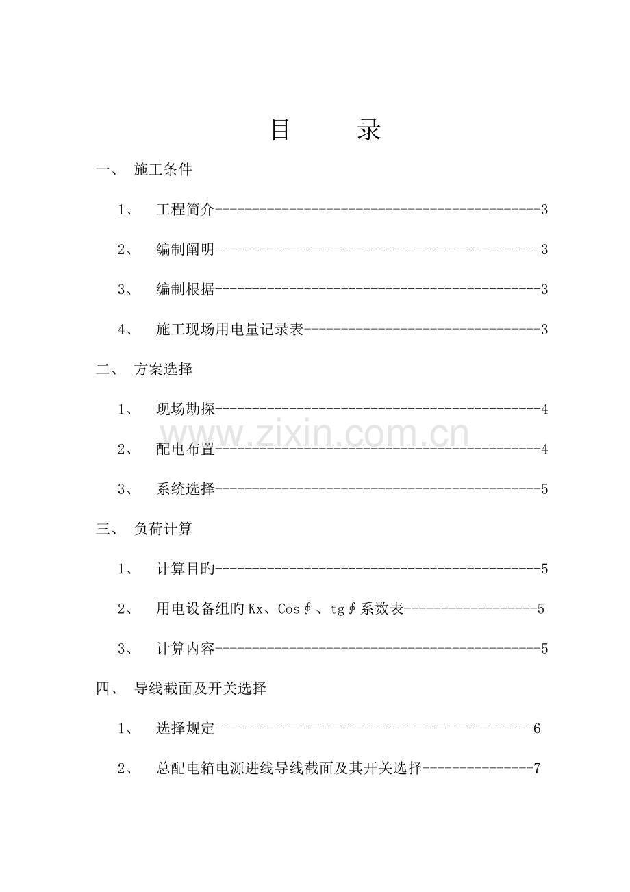 住宅楼工程临时用电施工方案.doc_第1页