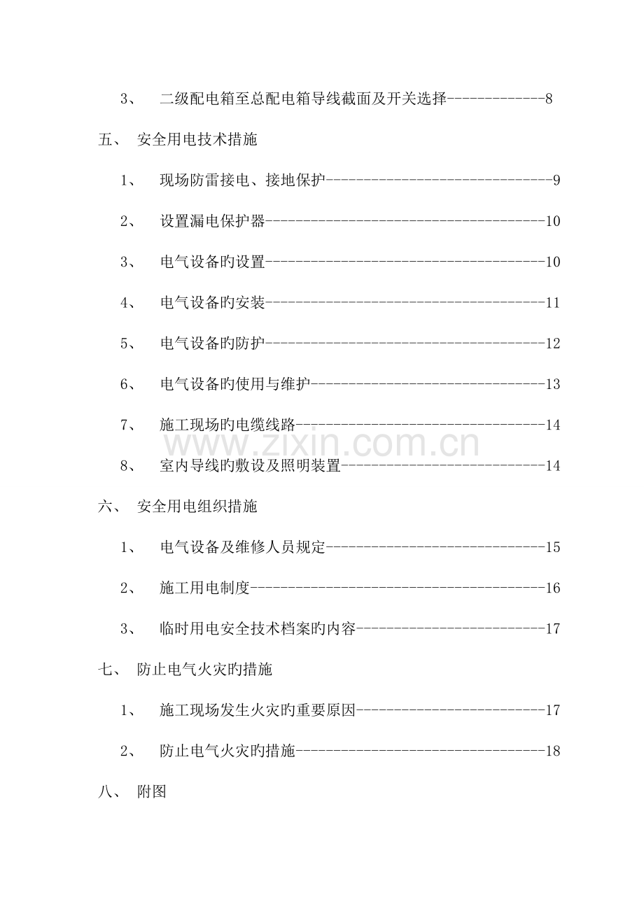 住宅楼工程临时用电施工方案.doc_第2页