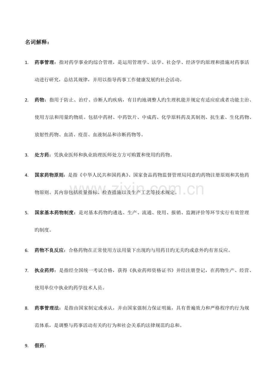 药事管理学复习提纲.docx_第1页