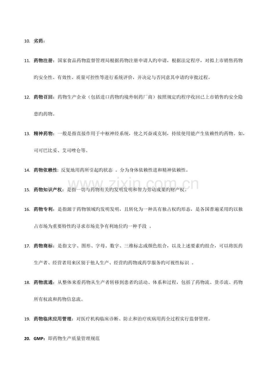 药事管理学复习提纲.docx_第2页